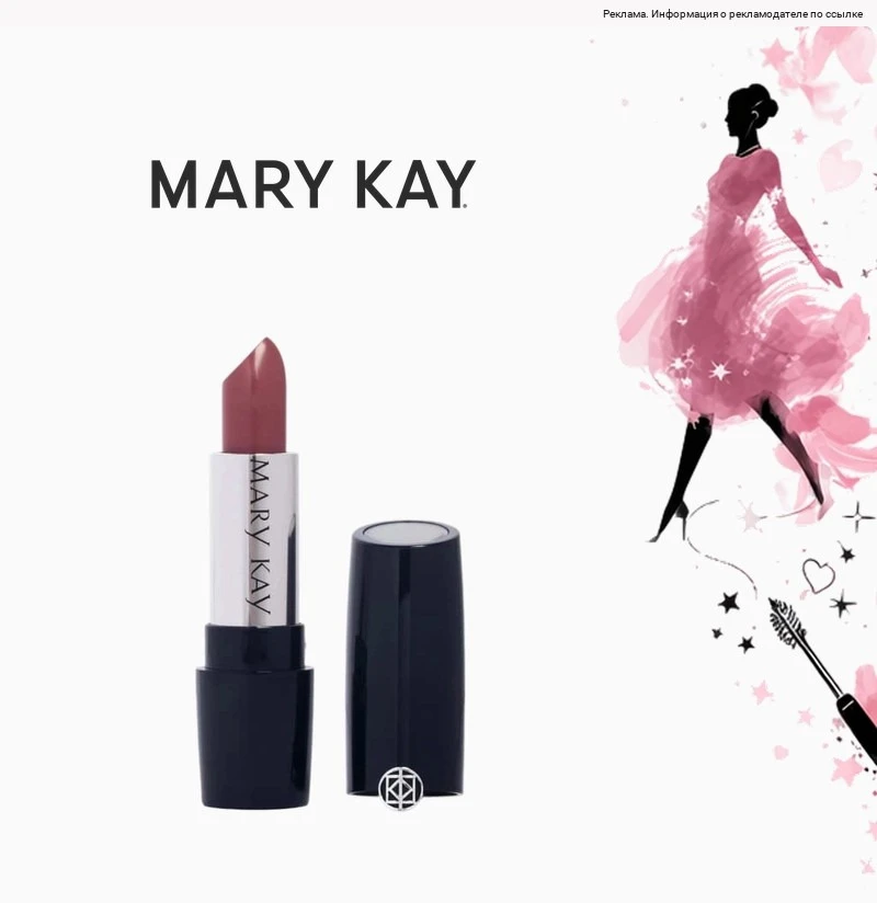 🔥Твоя косметичка заслуживает лучшего: бьюти-хиты от Mary Kay!
