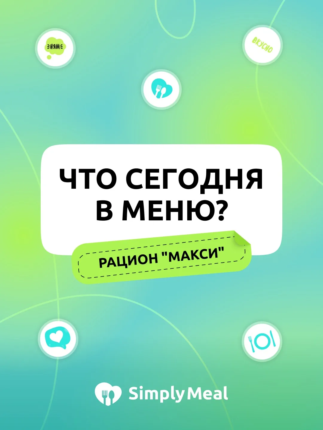 Что сегодня в меню?🤤