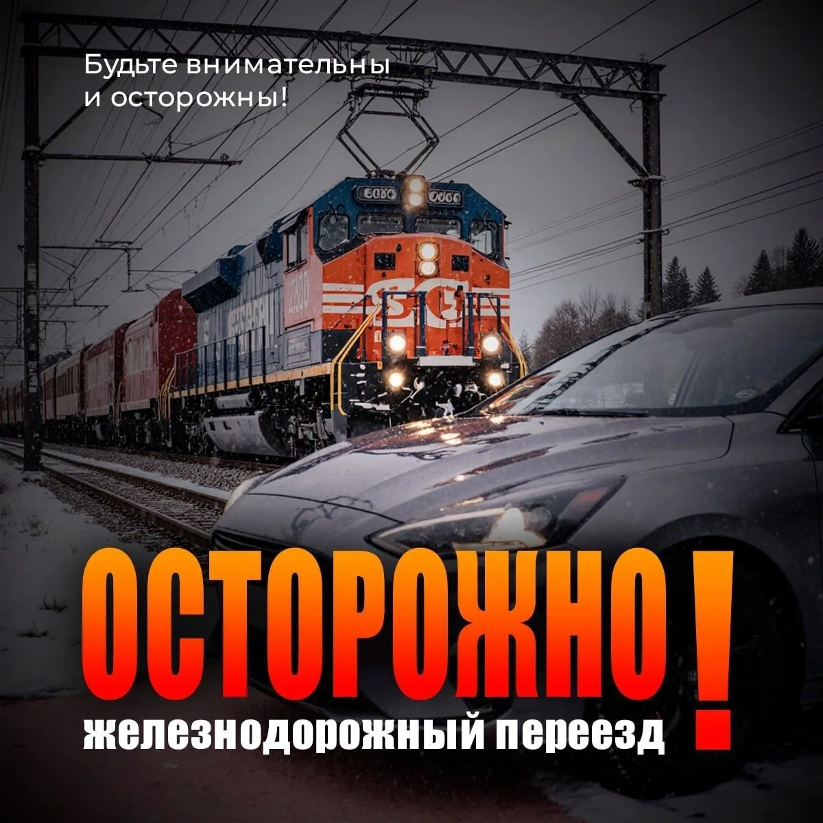 Железнодорожные пути и переезд – места, где каждый должен быть внимателен: как пешеход,...