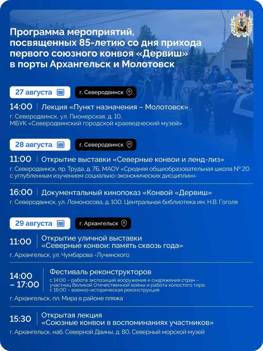 В регионе пройдут мероприятия к 85-летию конвоя «Дервиш» ⭐