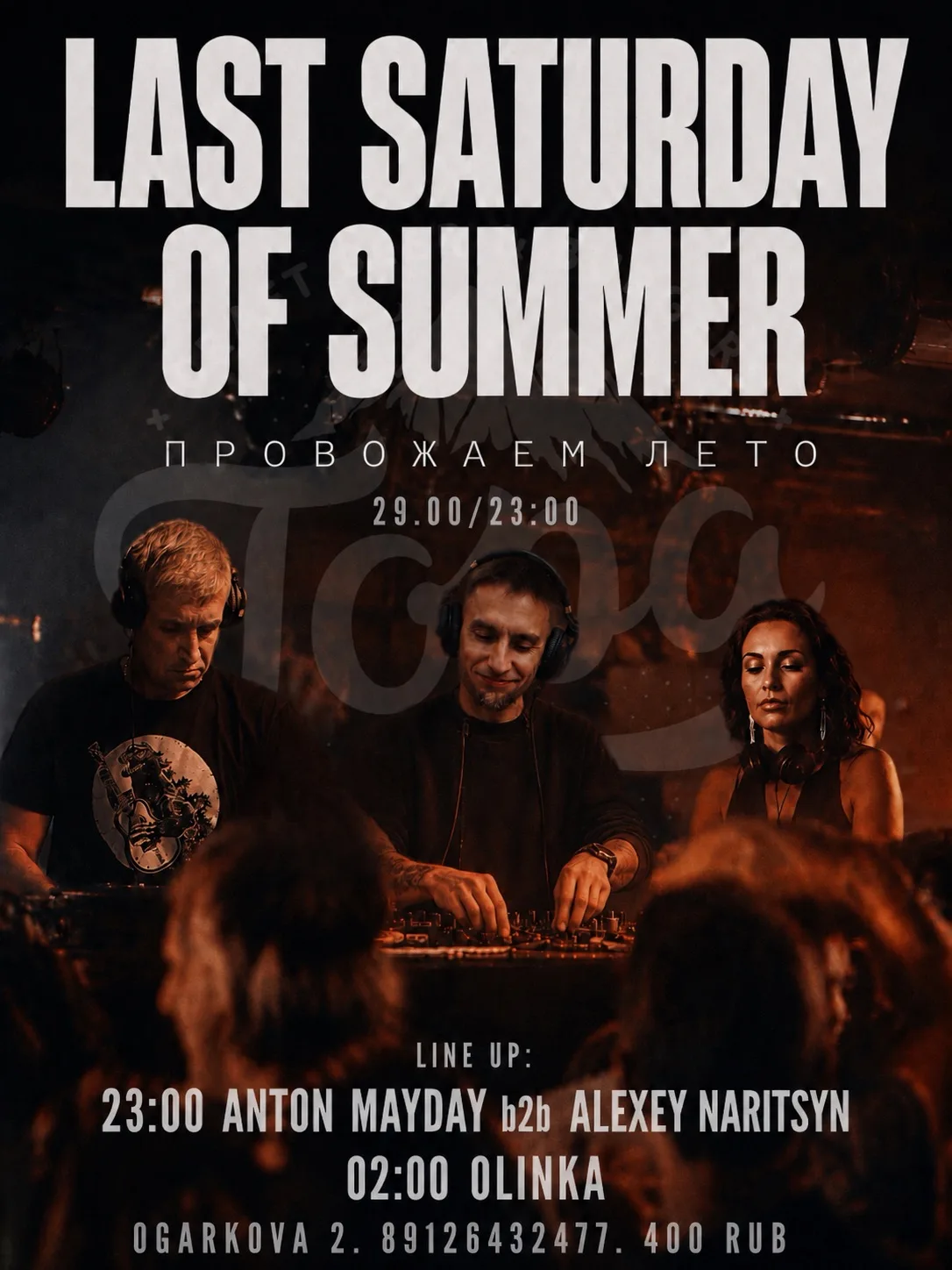 Line up субботней ночи!