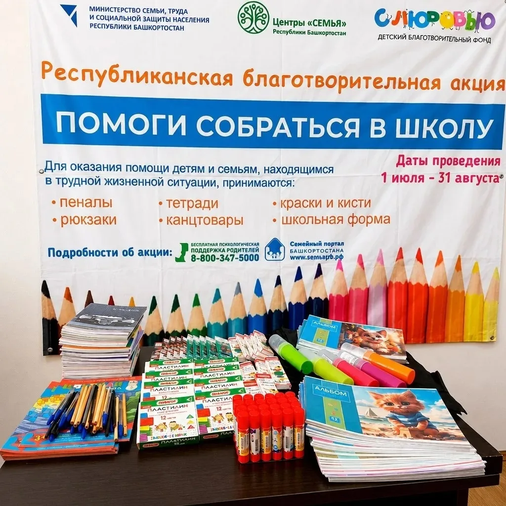 Вместе творим добро к новому учебному году!