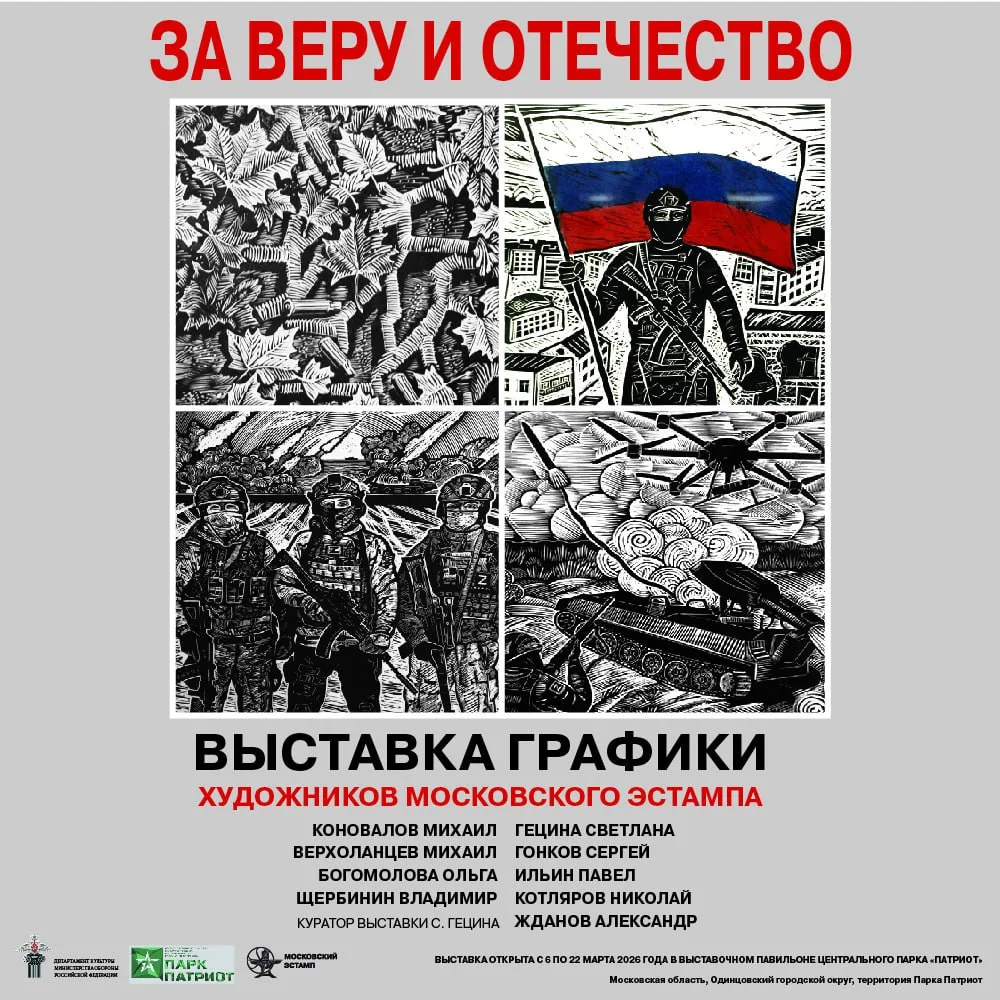 🪖ВЫСТАВКА ГРАФИКИ «ЗА ВЕРУ И ОТЕЧЕСТВО»         🇷🇺6-23 МАРТА🇷🇺  Экспозиция станет частью Объединённо