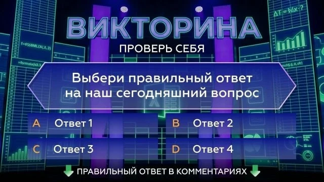 ❓ПРОВЕРЬ СЕБЯ