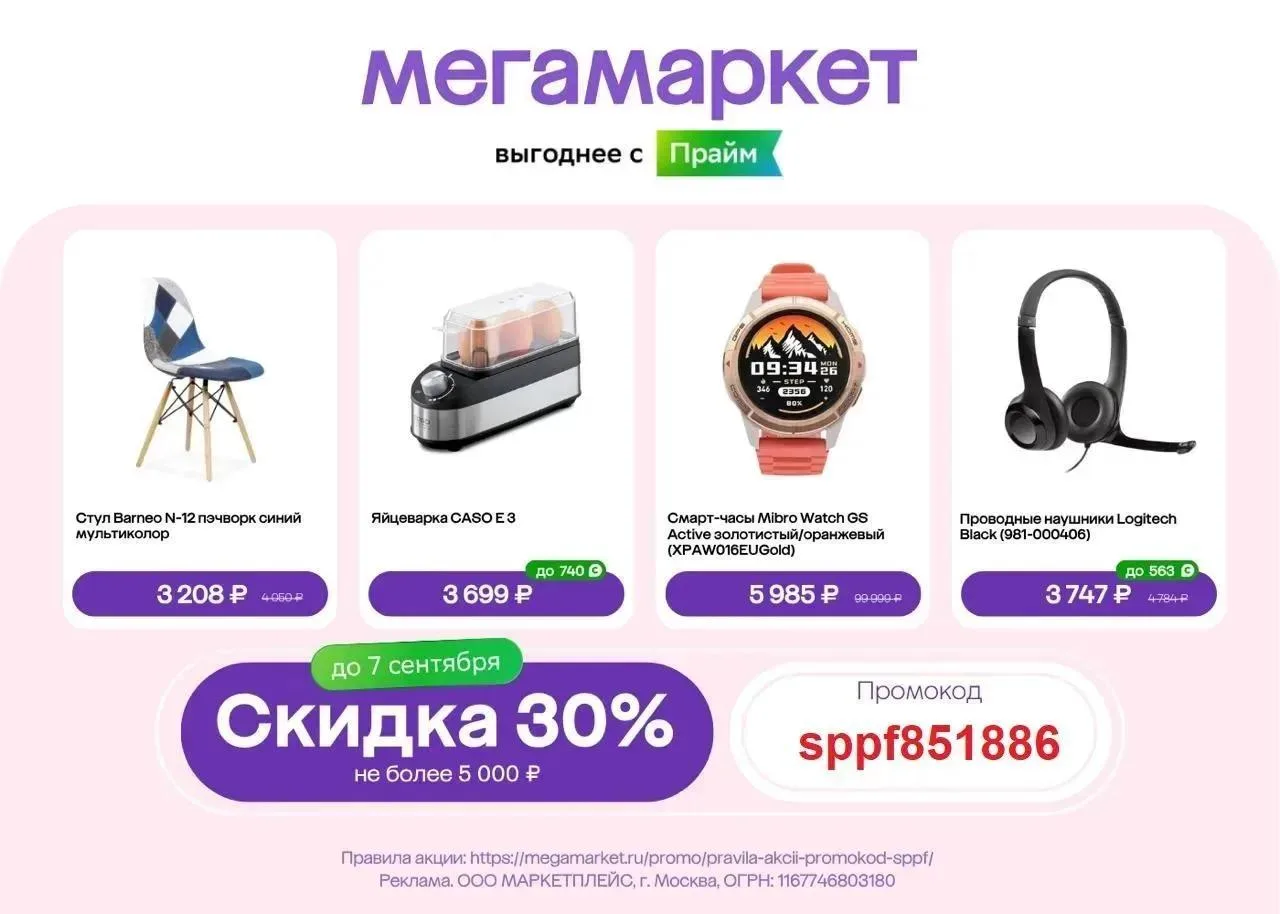 📱 Бомба! ПРОМОКОД -30% (!) на ЛЮБОЙ заказ в Мегамаркете