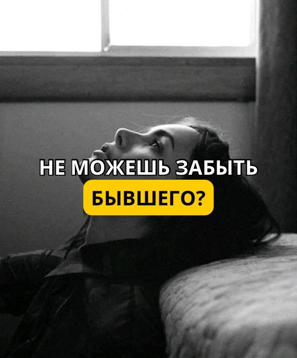 💔 Почему ты не можешь забыть бывшего и постоянно о нём думаешь?