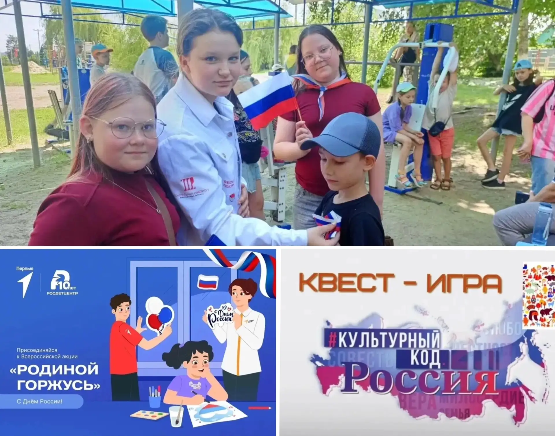☀️ День России. Первые снова в деле!

🇷🇺 В преддверии Дня России в пришкольном лагере «Краски детс