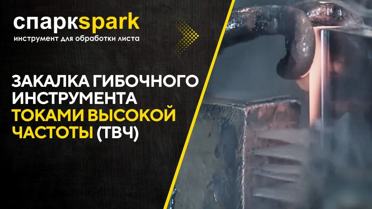 Закалка гибочного инструмента токами высокой частоты (ТВЧ)