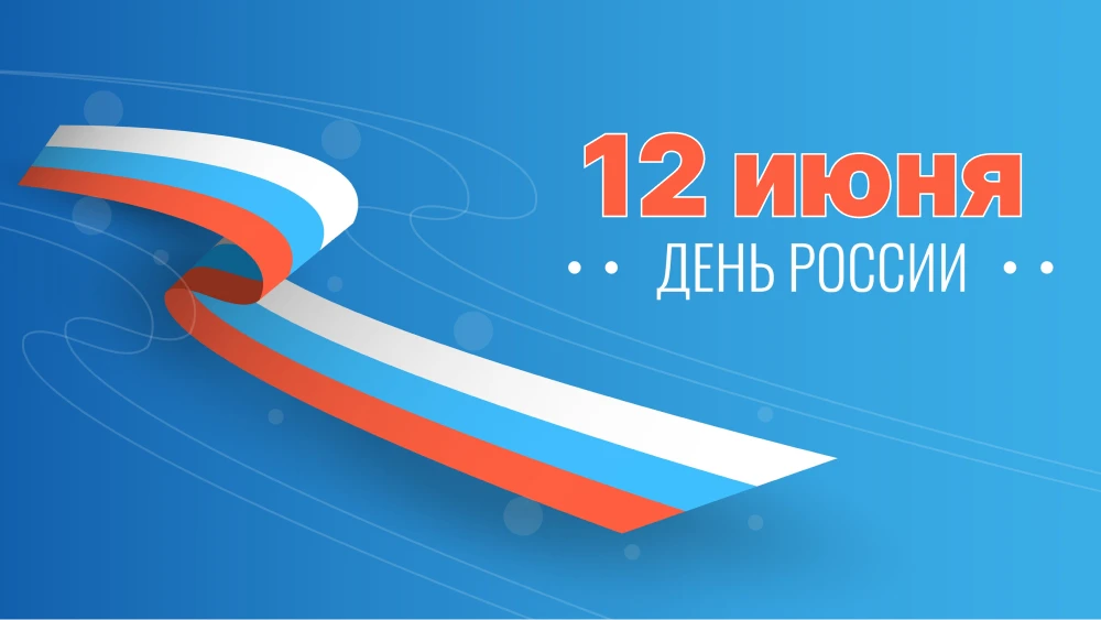 🇷🇺 12 июня - День России. Праздник, который объединяет более 190 народов от Крыма до Камчатки. В Г