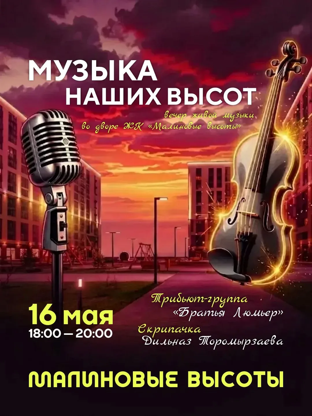Куда сходить в эту субботу? В городе появится новая концертная площадка под открытым небом 🎸  ЖК «Ма