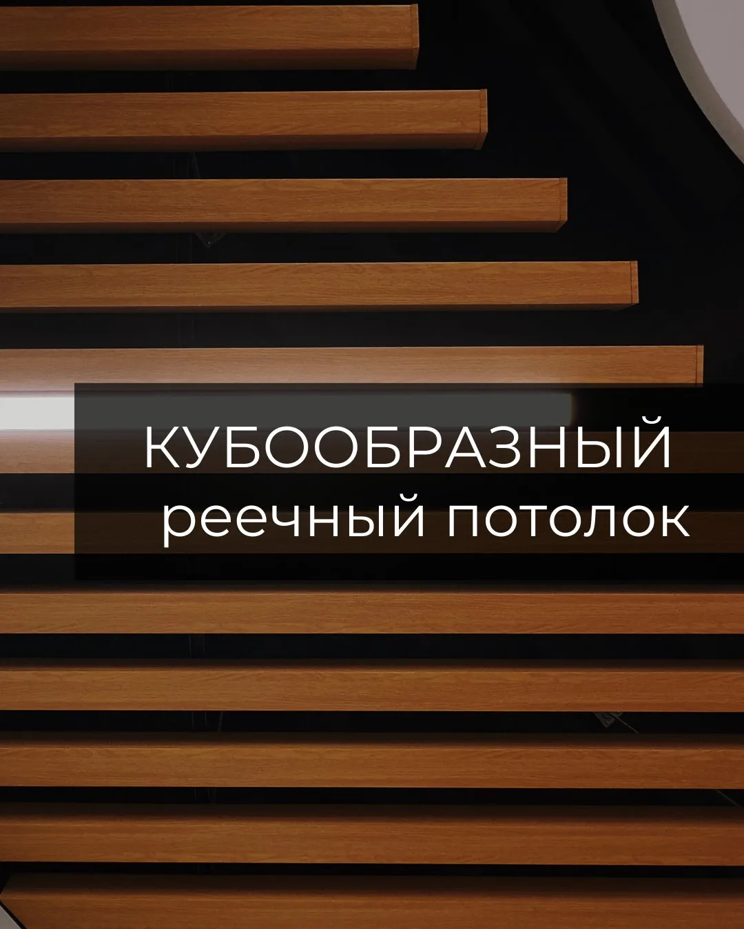 Четкие линии, глубина, игра света и тени — кубообразные реечные потолки превращают обычный офисный п