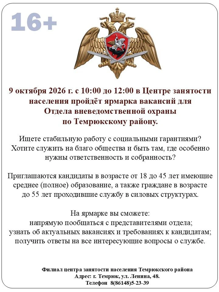 ☎ В Темрюке пройдёт ярмарка вакансий для отдела вневедомственной охраны. 16+
