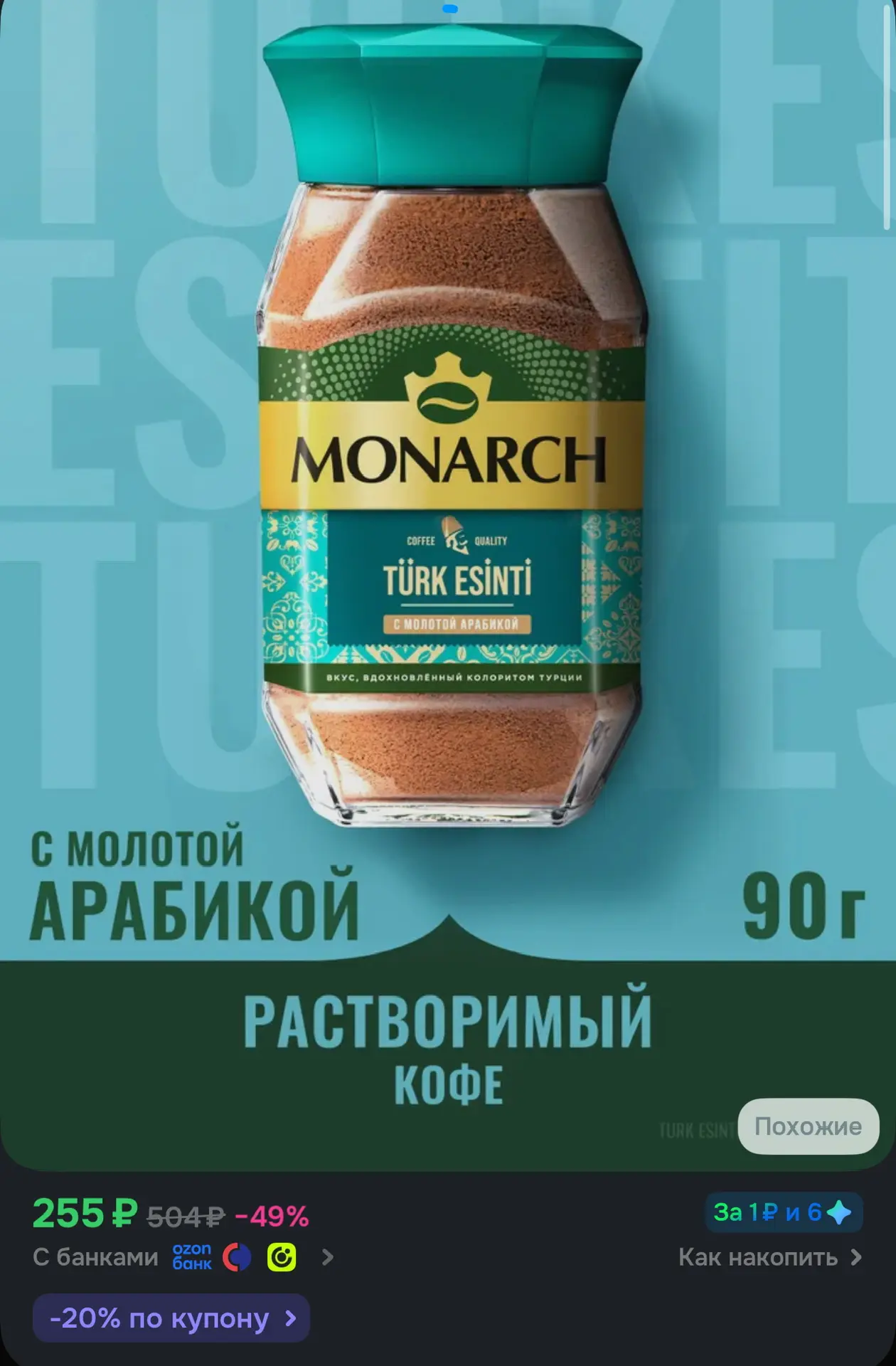 ☕️ Кофе растворимый Monarch Турецкий Бриз с молотой арабикой, 90 г