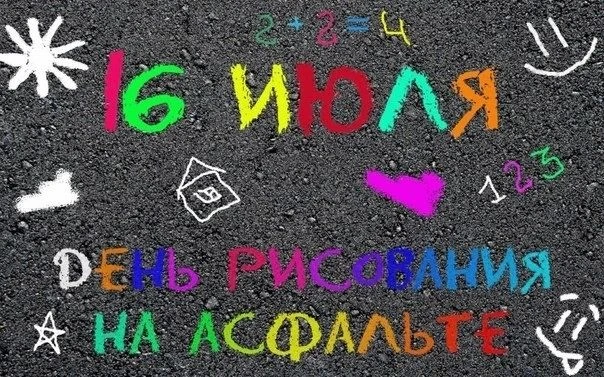"я рисую мелом..."
А Вы знали, что 16 июля отмечается один из необычных праздников - День рисования 