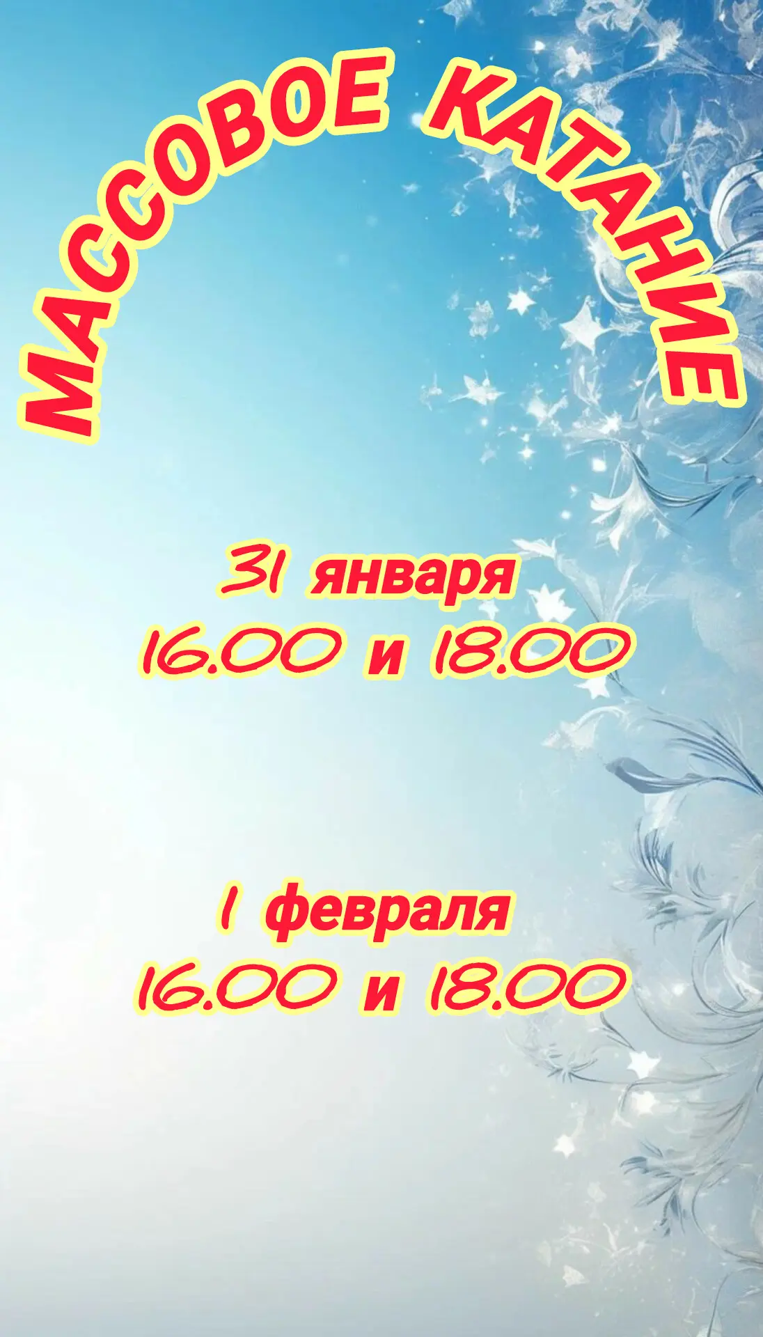 Приглашаем вас на увлекательное катание на коньках!