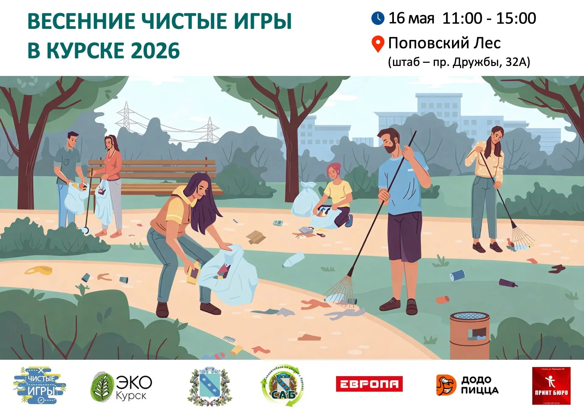 В Курске пройдут очередные «Чистые игры»  16 мая на территории Поповского леса пройдут «Чистые Игры»