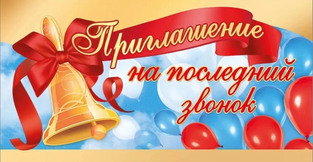 💥Заканчивается школьная пора и скоро прозвенит  последний звонок 🔔для наших выпускников.💥

 Пусть