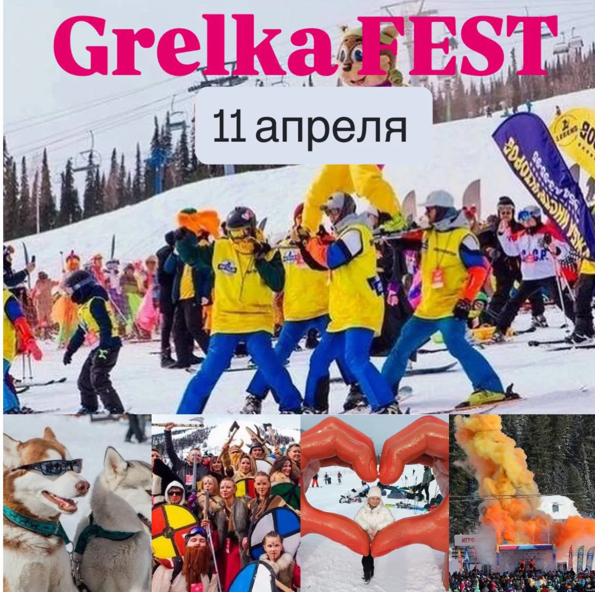 11 апреля (однодневный тур) Едем на Grelka Fest! ⛷️    Выезд в 8:00 из Новокузнецка, выезд из Шереге
