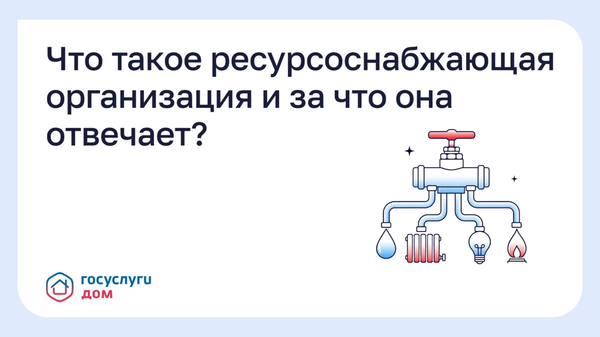 Что такое ресурсоснабжающая организация и за что она отвечает?