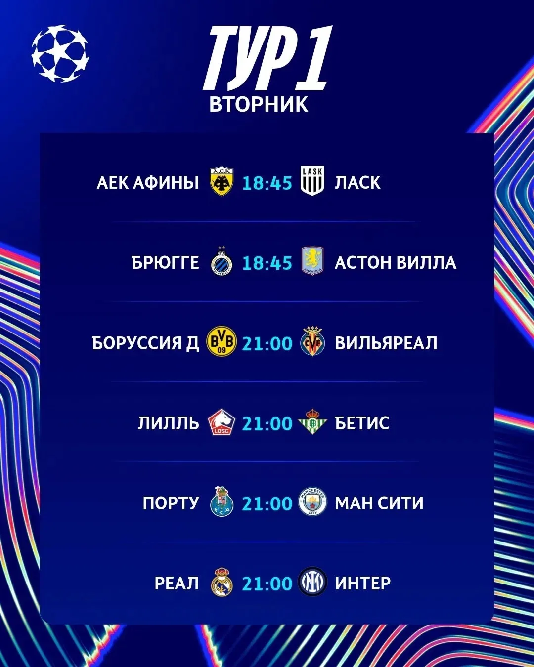 ⚡️Расписание первого тура ЛЧ!