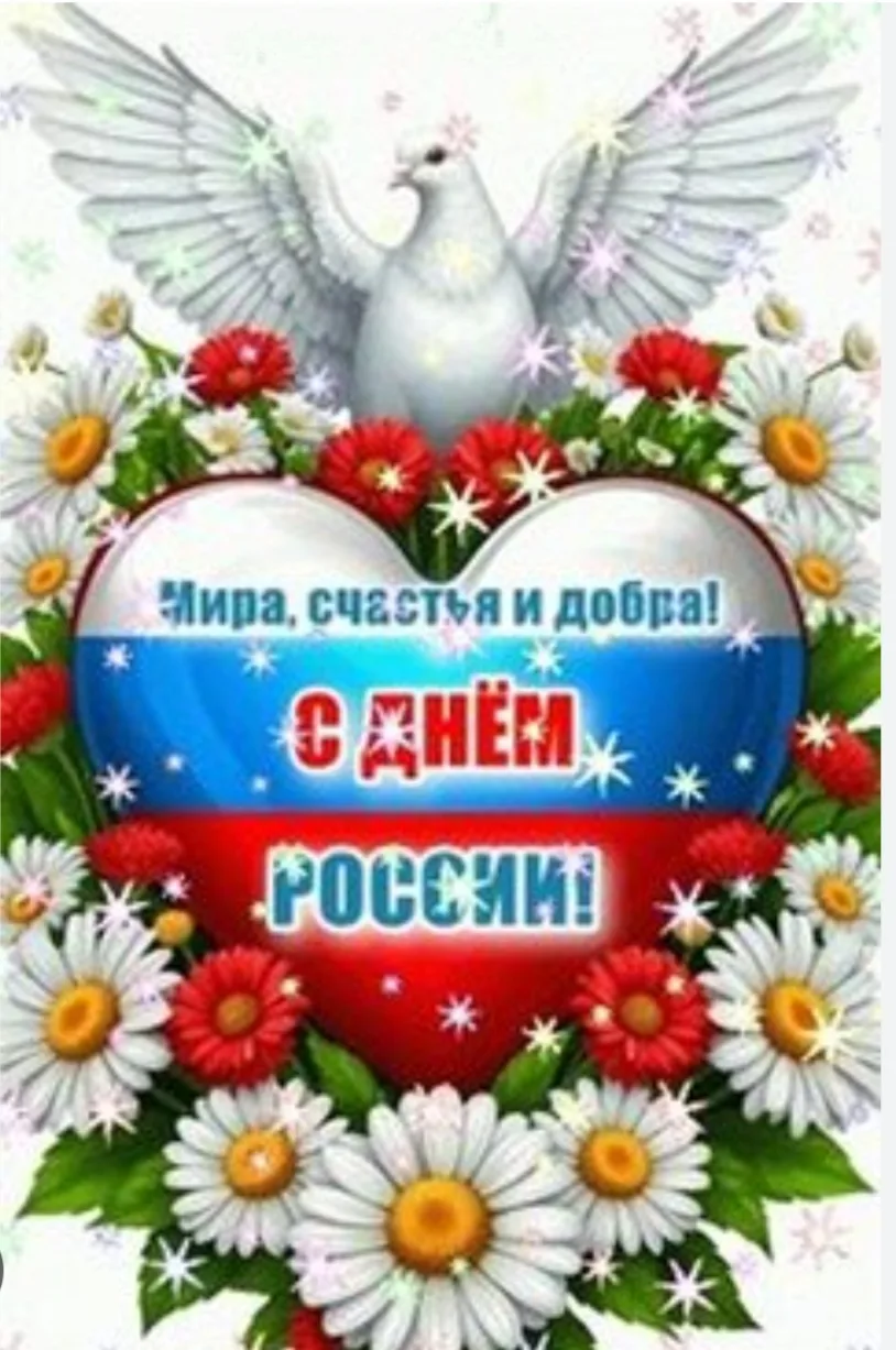 Поздравляем с  Днем России!!!  От души хочется пожелать вечного процветания нашей стране . Пусть Рос