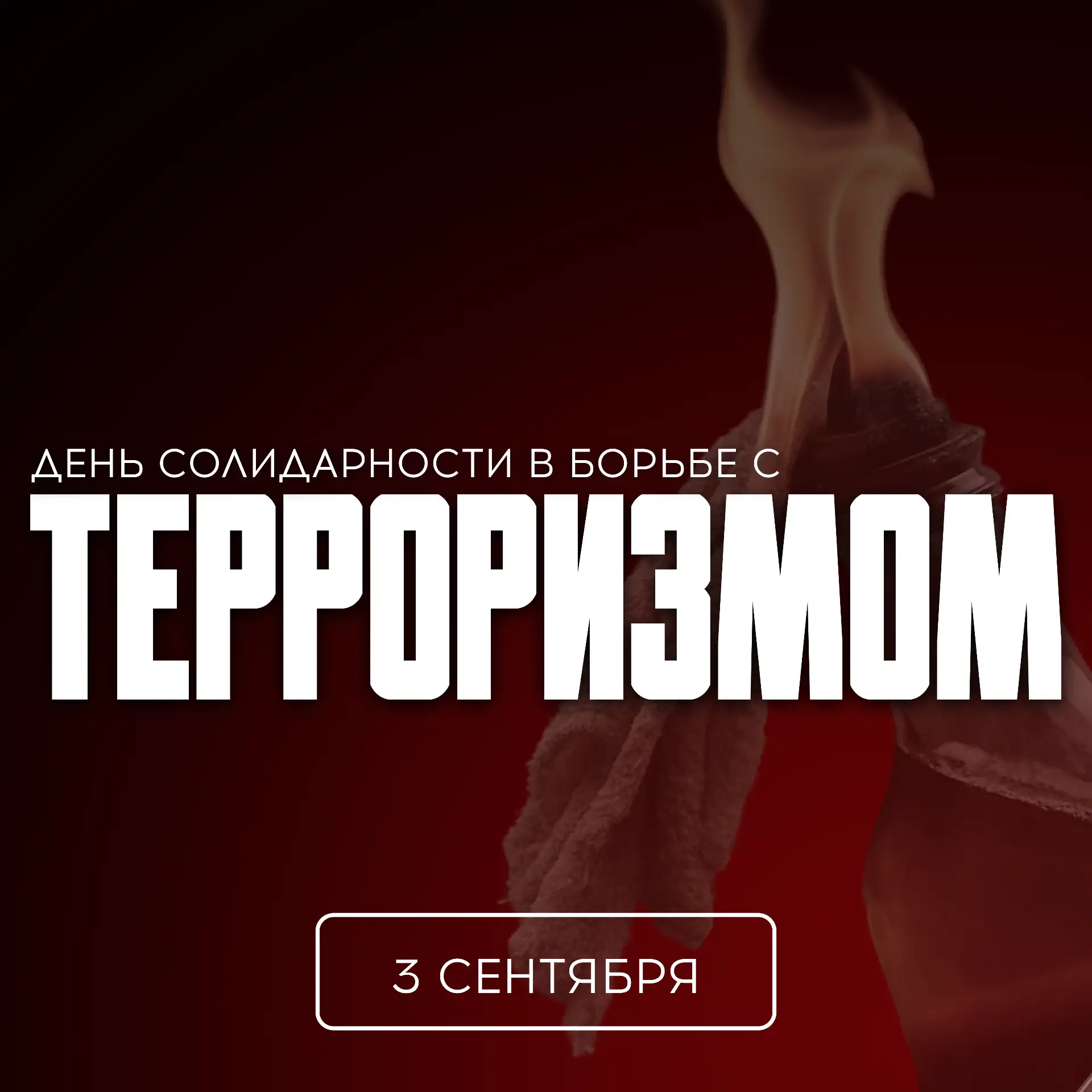 🕯️ 3 сентября — День солидарности в борьбе с терроризмом.