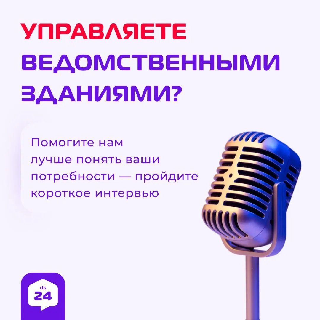 🏠 Управляете ведомственными зданиями? Приглашаем вас на интервью!