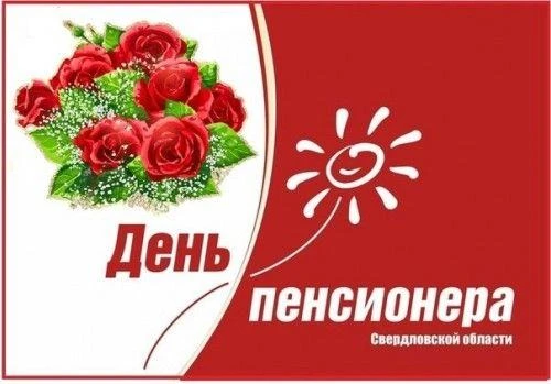 30 АВГУСТА – ДЕНЬ ПЕНСИОНЕРА В СВЕРДЛОВСКОЙ ОБЛАСТИ
