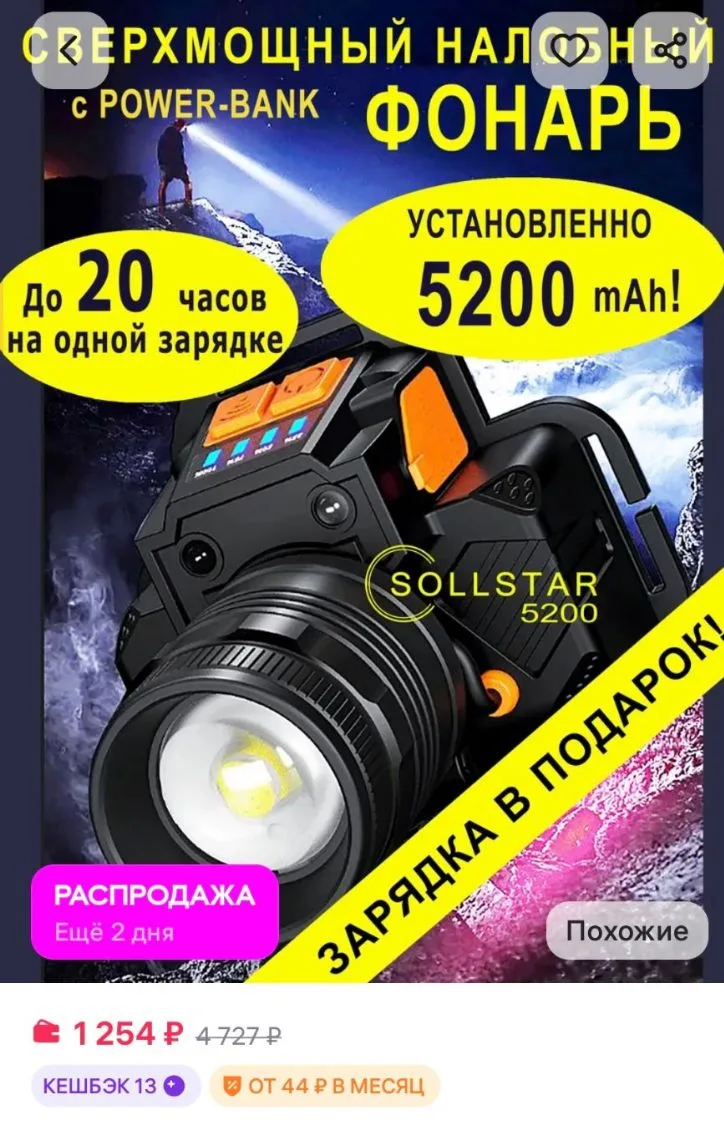 Фонарь налобный аккумуляторный мощный для рыбалки, похода SOLLSTAR