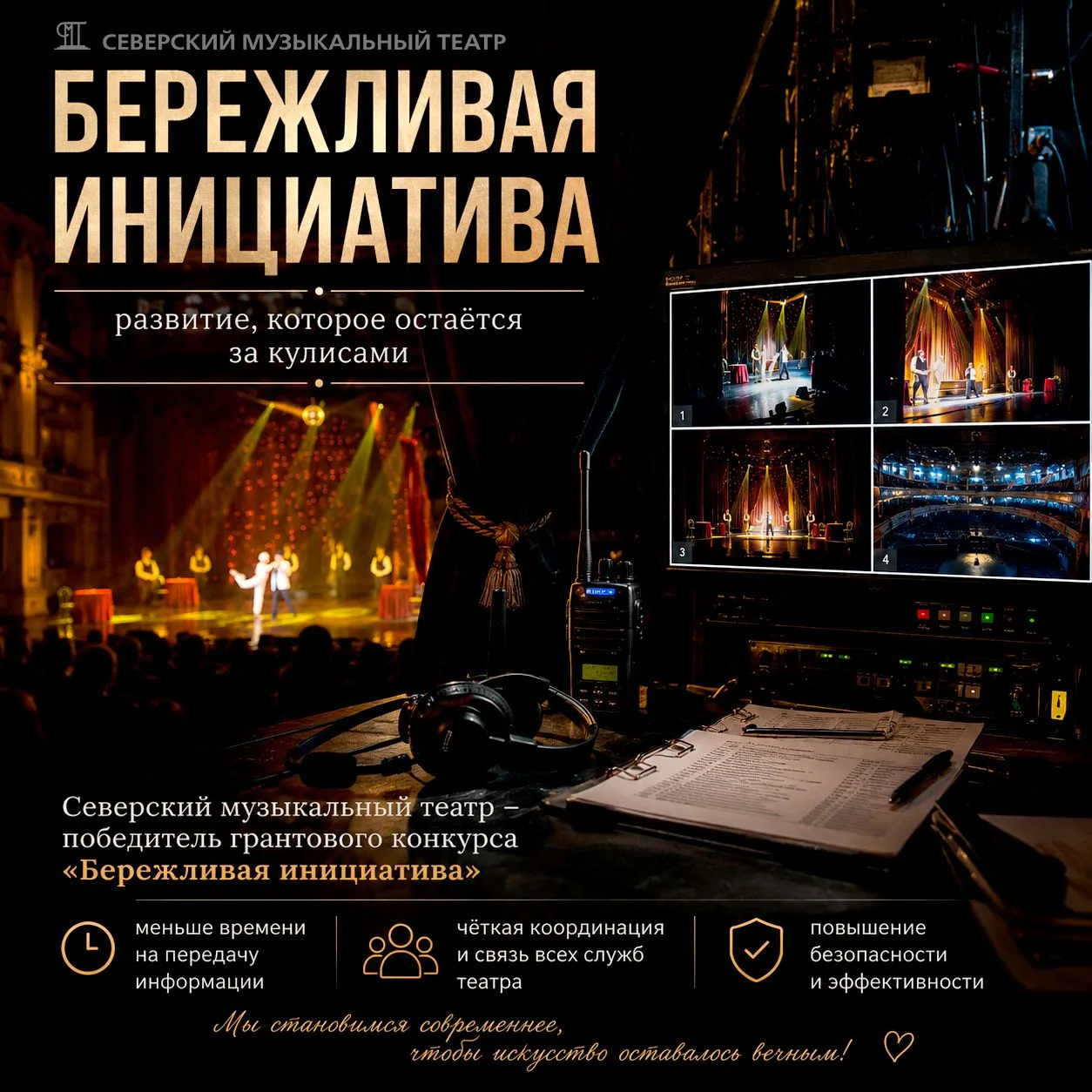 ✅🎭 «Бережливая инициатива»: развитие, которое остаётся за кулисами