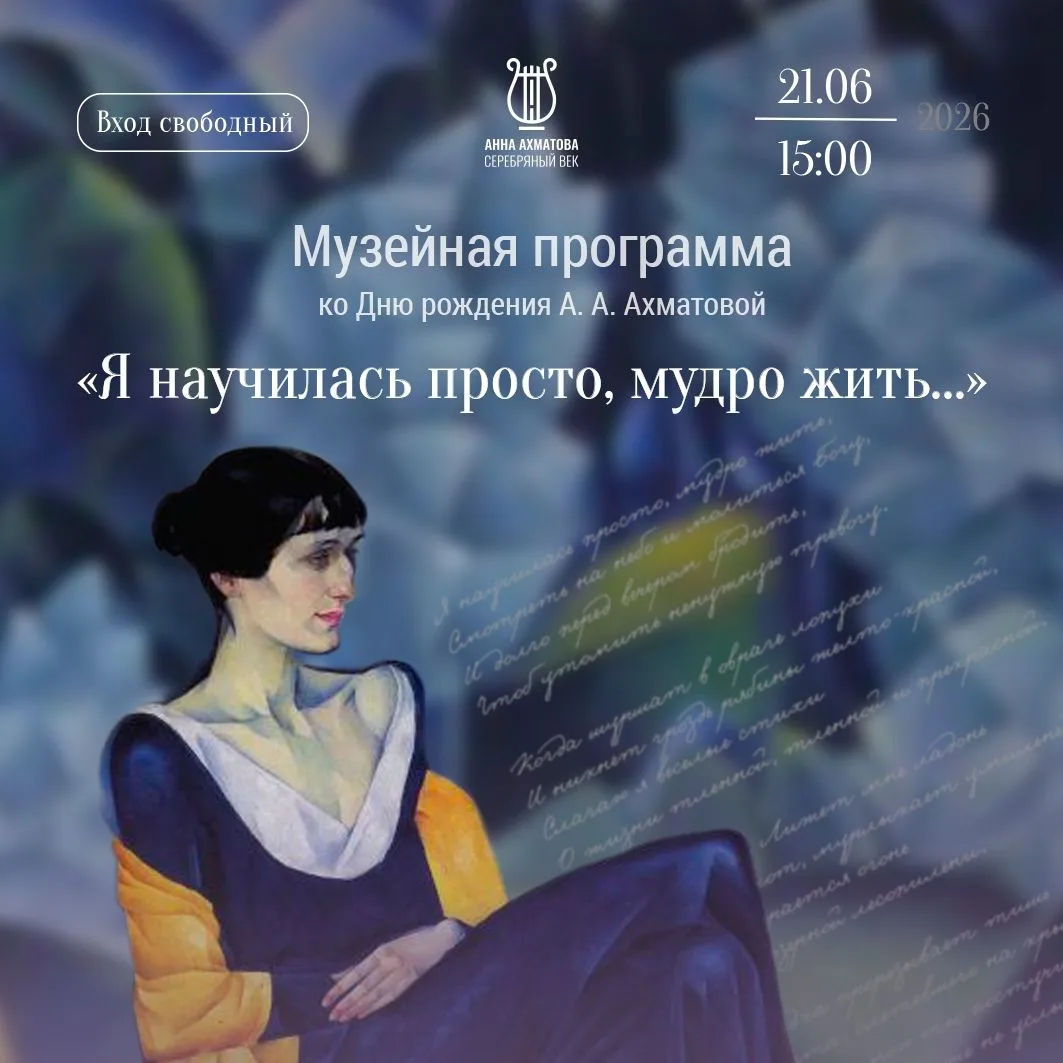 ✨ Приглашаем на программу «Я научилась просто, мудро жить…», посвящённую жизни Анны Ахматовой и роли