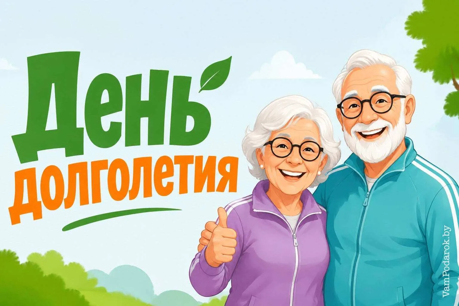 📌Международный День Долголетия  отмечается 29 августа.