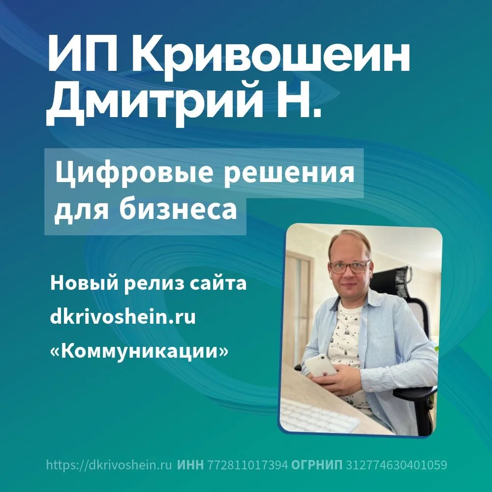 Запустил новый релиз сайта dkrivoshein.ru, который можно условно назвать «Коммуникации».