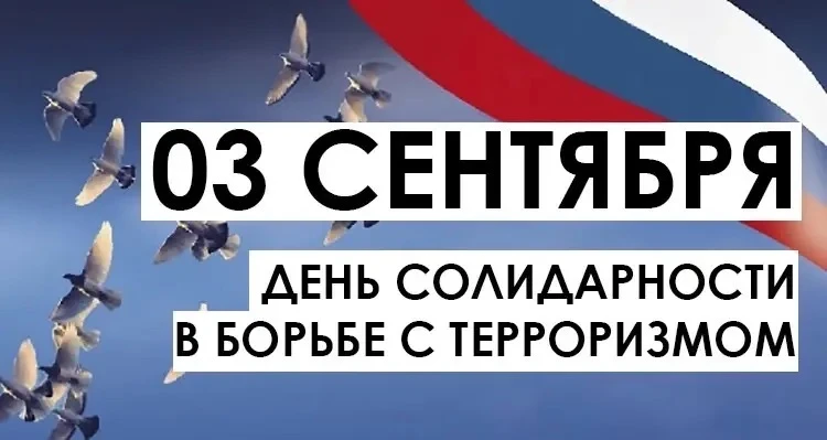 День солидарности в борьбе с терроризмом ежегодно отмечается в России 3 сентября. Памят...