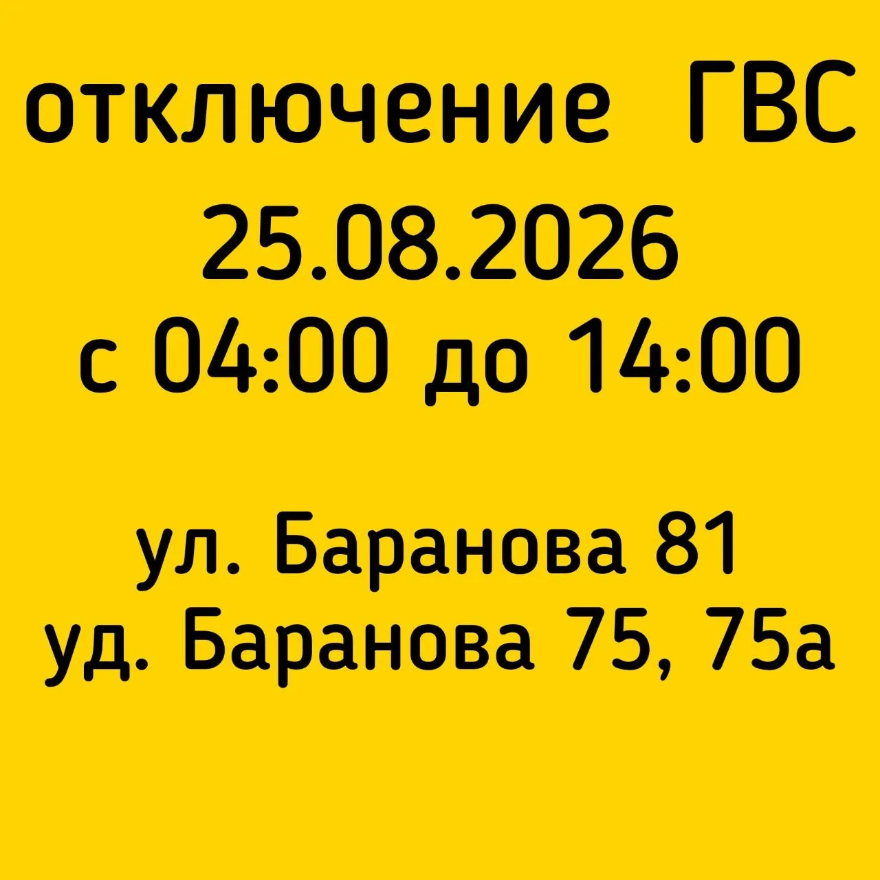 #Отключение_ГВС
