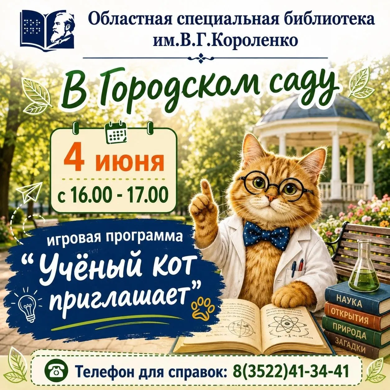 Библиотека им.В.Г.Короленко 4 июня с 16.00 - 17.00 приглашает в Городской сад на игрову...
