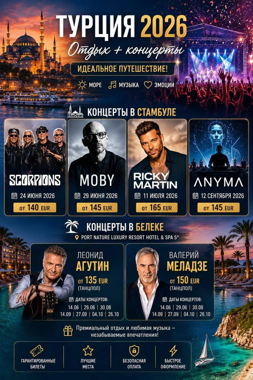🎶 Турция 2026: отдых + концерты мировых звёзд = идеальный отпуск!