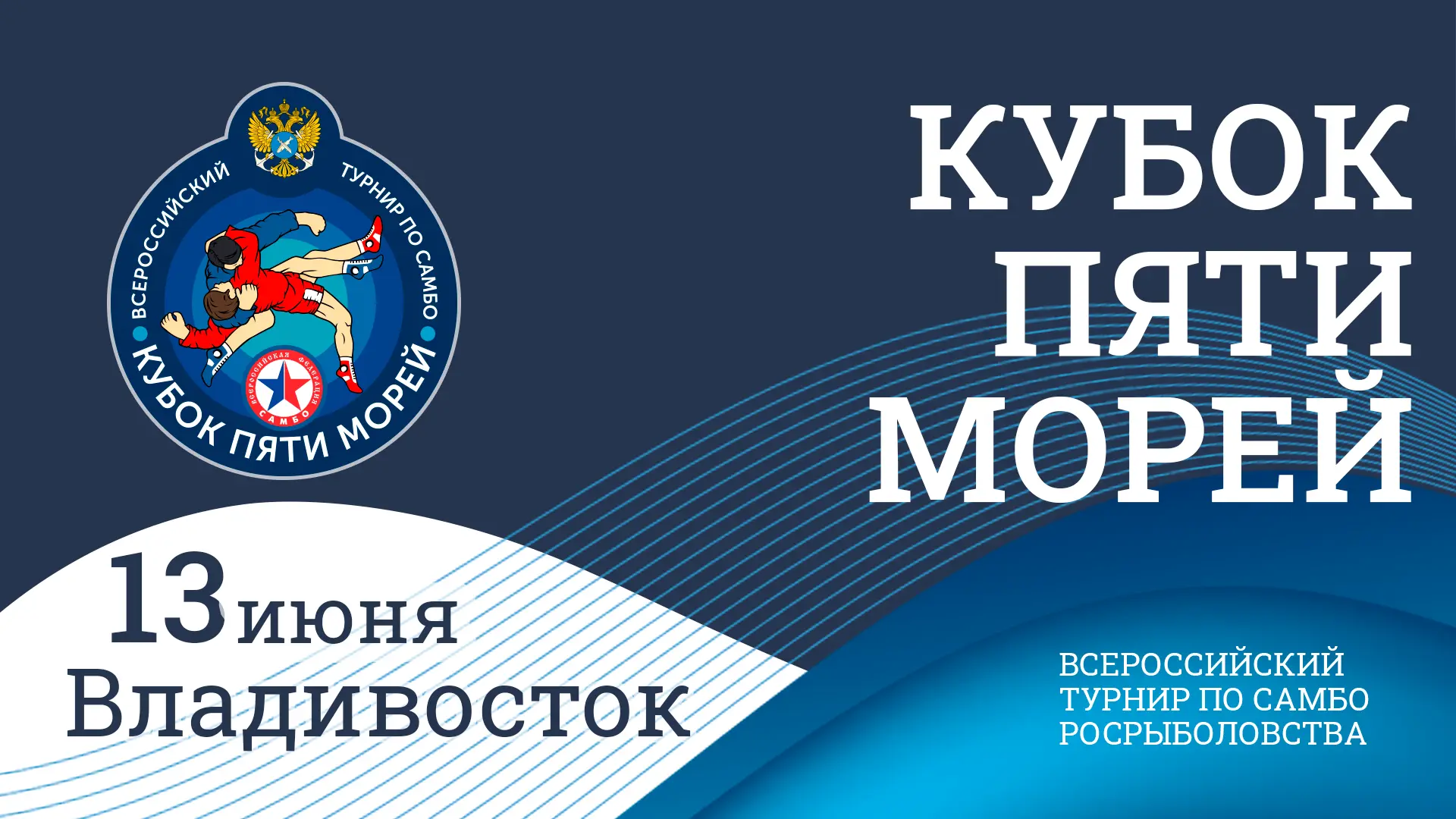 Третий этап Всероссийского турнира по самбо «Кубок пяти морей» Росрыболовства
 
13 июня в 17:00 по м