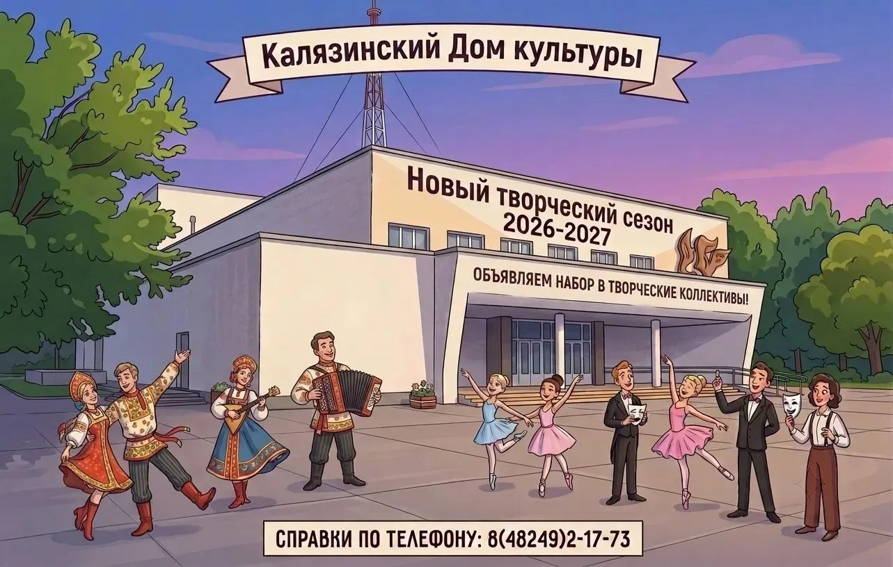🎭🎤🪗Калязинский Дом культуры объявляет набор в творческие коллективы: