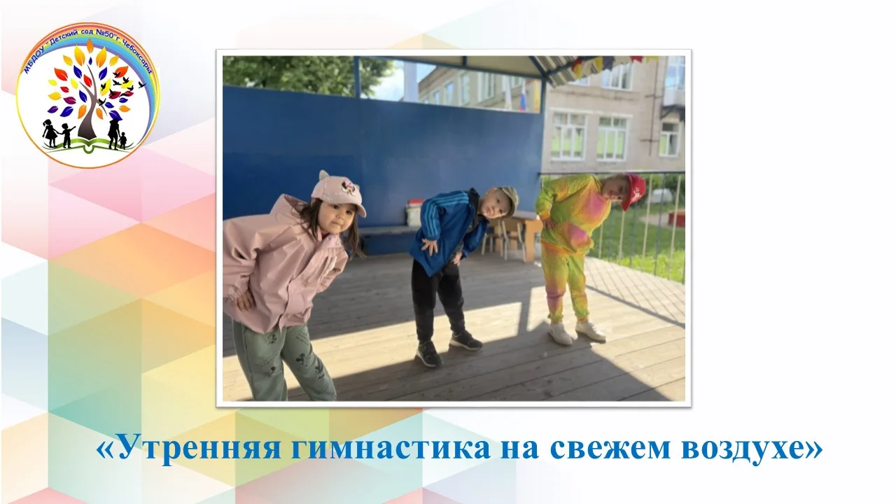 «Утренняя гимнастика на свежем воздухе»