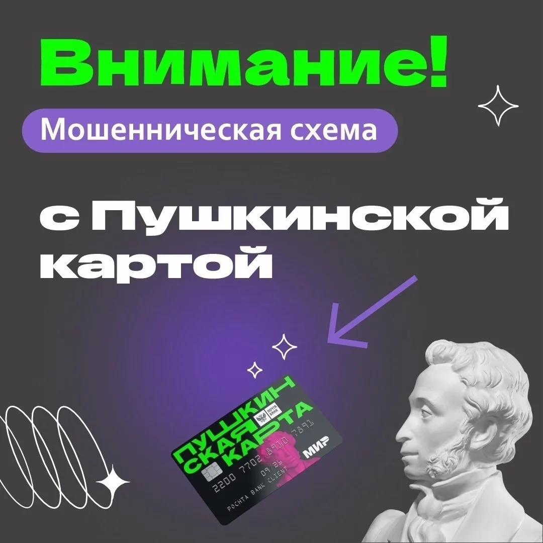 ⚠️ Осторожно, мошенники: как защитить ребёнка с Пушкинской картой.