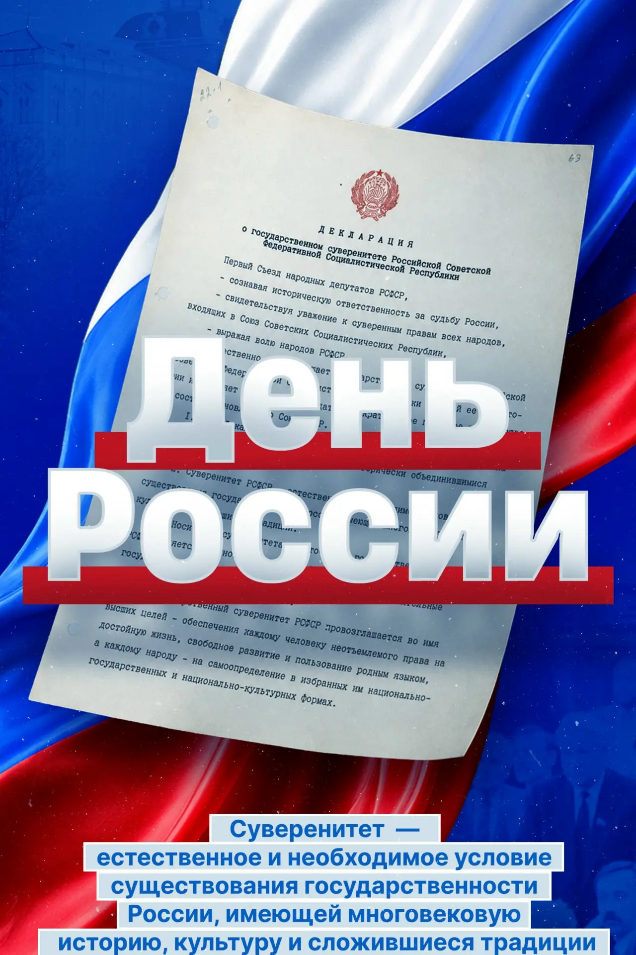 ❤Сегодня мы отмечаем один из главных государственных праздников – День России🇷🇺