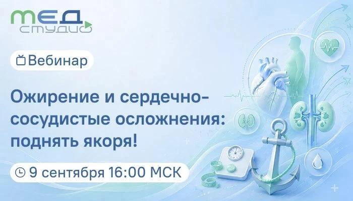 Ожирение и сердечно-сосудистые осложнения: поднять якоря!