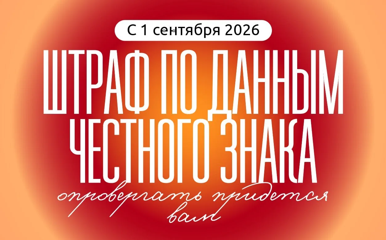 Штраф по данным «Честного знака»: с 1 сентября опровергать его придется вам