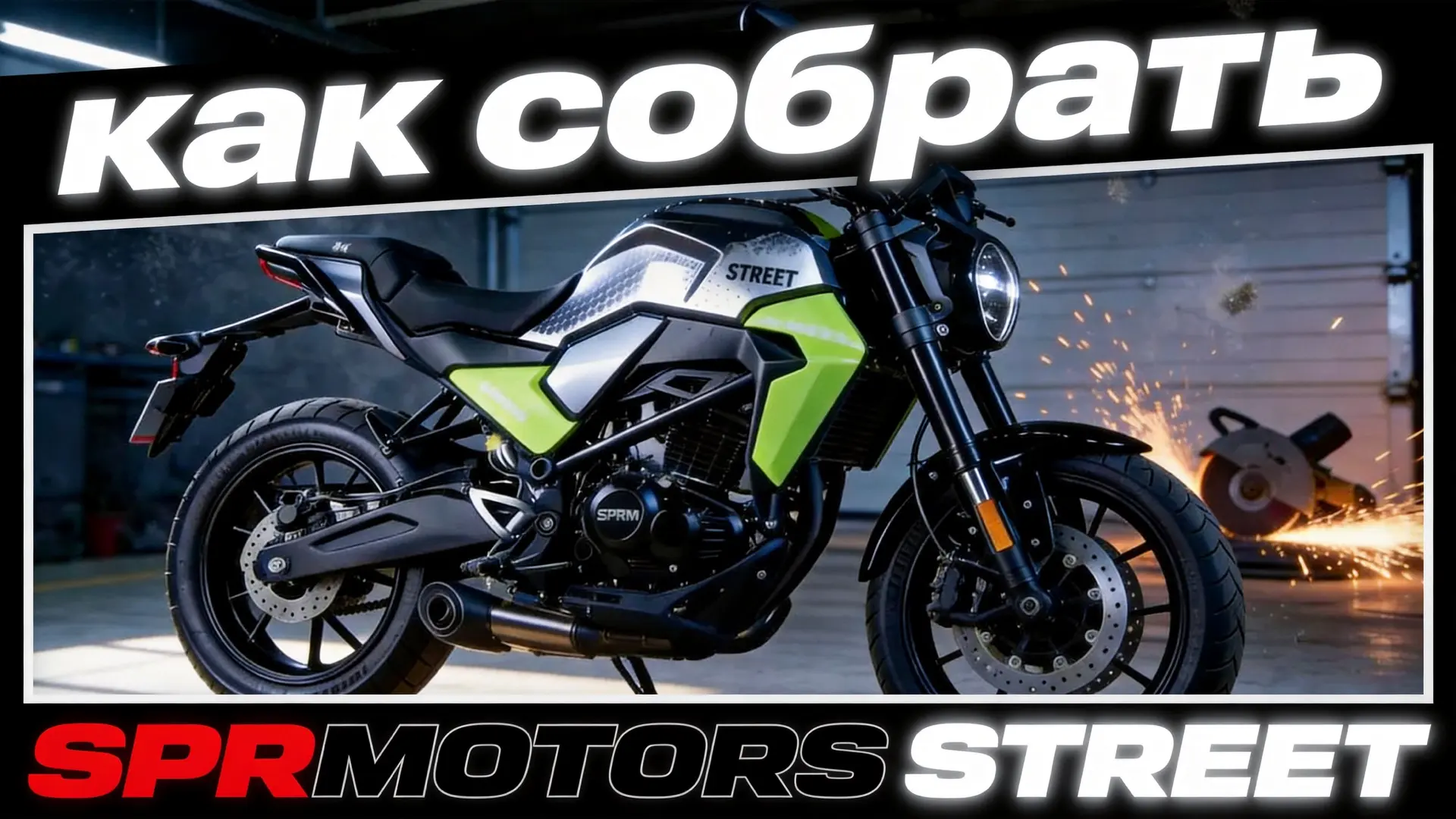 Продолжаем рубрику о сборке техники SPRMOTORS 😉