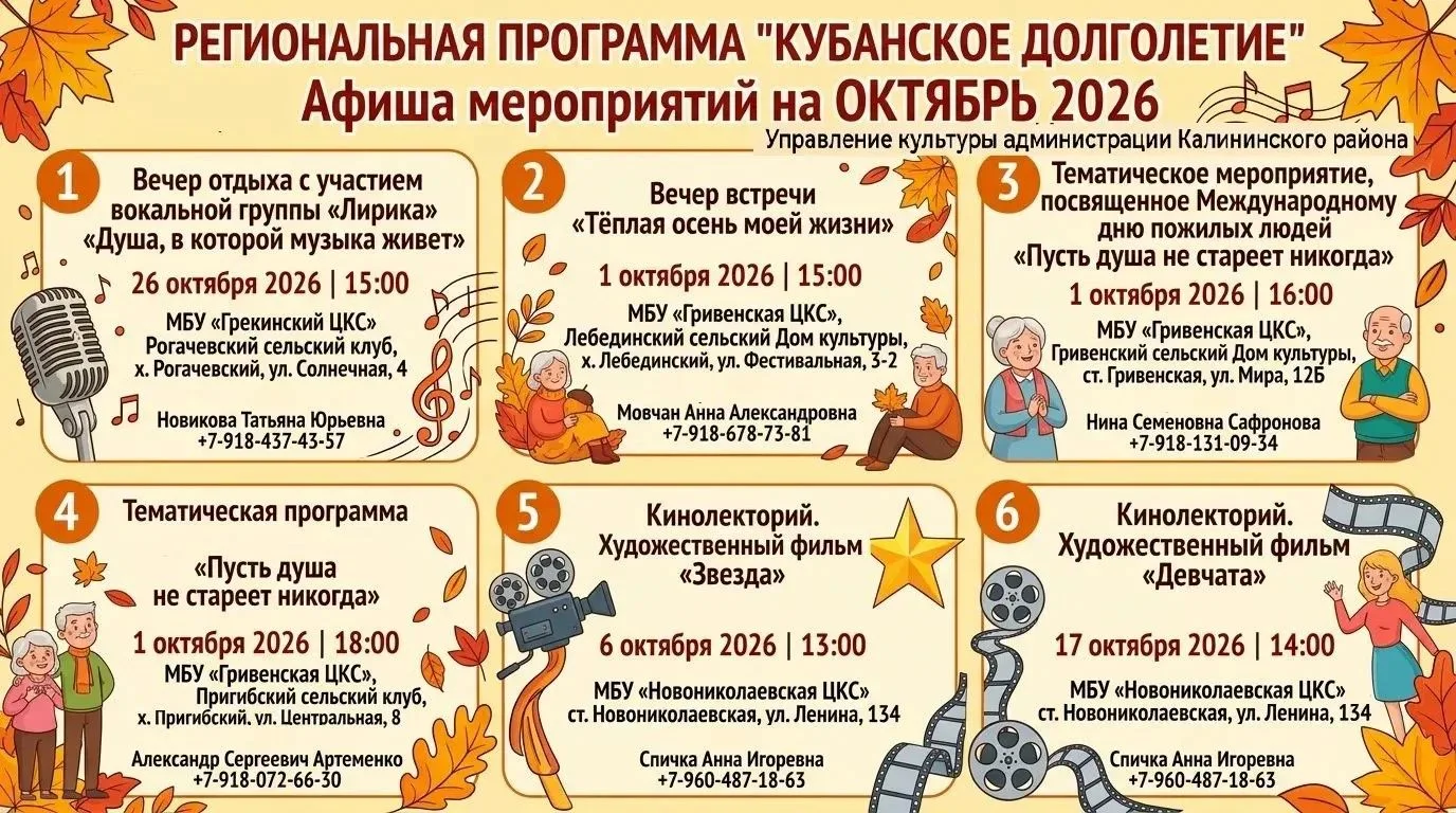 📣 Афиша мероприятий программы «Кубанское долголетие» на октябрь 2026 года