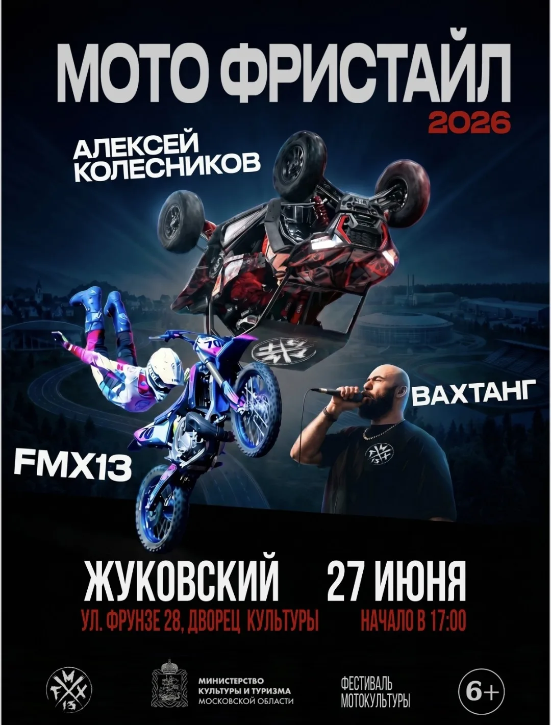 🌟 Приглашаем в Жуковский на яркое выступление команды мотофристайла