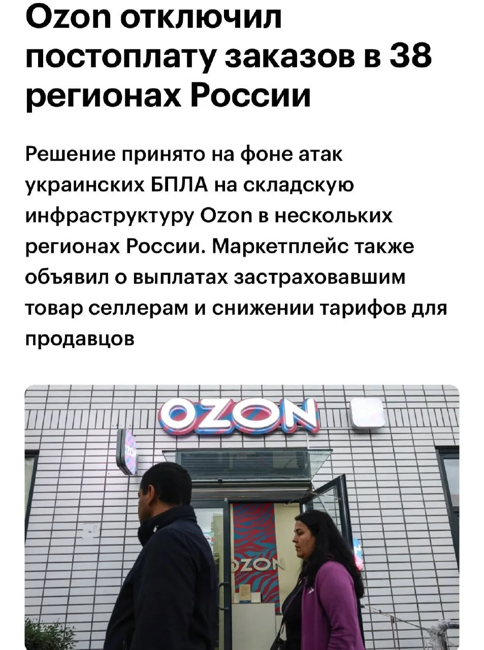Ozon отключил постоплату заказов в 38 регионах России на фоне атак БПЛА, пишет РБК
