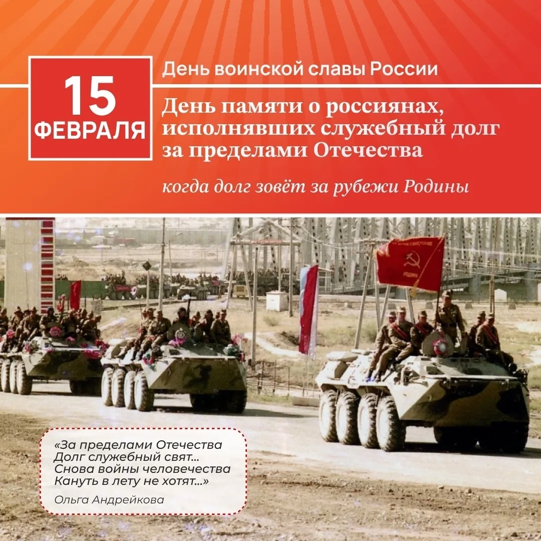 15 февраля - День памяти о россиянах, исполнявших служебный долг за пределами Отечества.