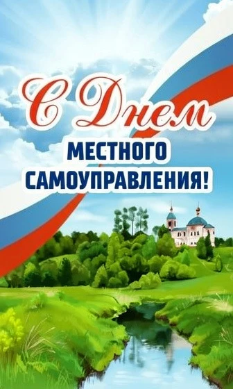 🇷🇺 Уважаемые коллеги, работники и ветераны органов местного самоуправления!